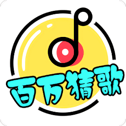 百万猜歌