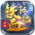 铁血阵地破解版