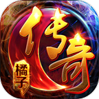 橘子传奇打金版