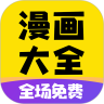 免费漫画大全清爽版