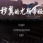 秽翼的尤斯蒂娅中文版