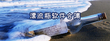 漂流瓶软件合集