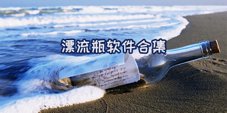 漂流瓶软件合集