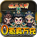 魂斗三国折扣版