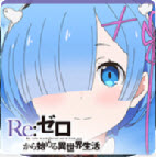 Re从零开始的异世界生活