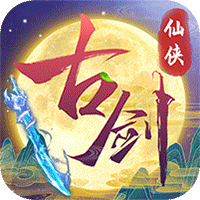 古剑奇闻录礼包版