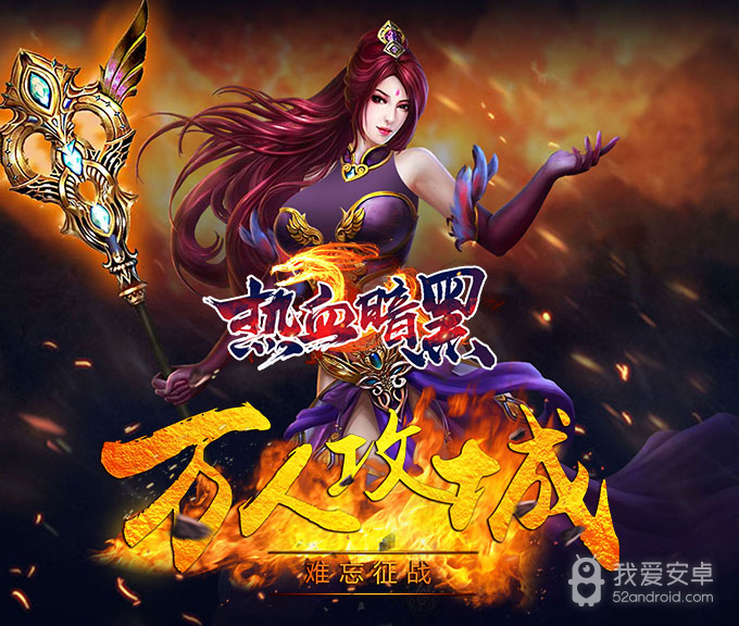 热血暗黑手游 狂玩版