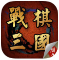 战棋三国单机版