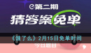 饿了么2月15日什么时候免单