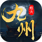 烽火燎原折扣版