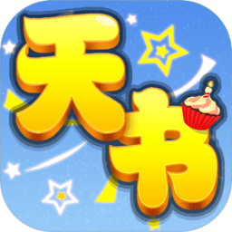 天书奇谈华为版