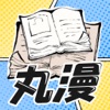 丸漫破解版