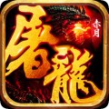 复古龙城1.80合击版