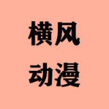 横风动漫老版