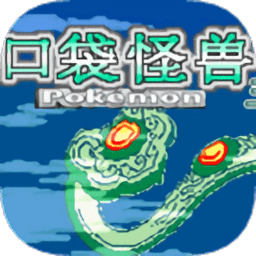 口袋妖怪玉如意汉化版