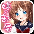 妹妹的房间中文版