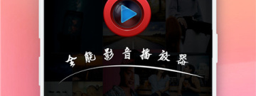和全能影音播放器很像的app合集