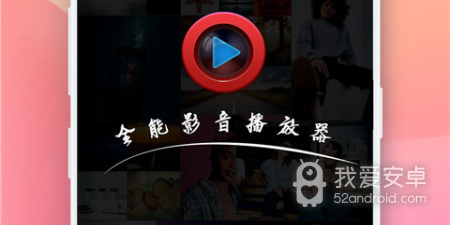 和全能影音播放器很像的app合集