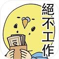 绝不工作