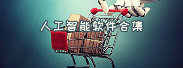 人工智能软件合集