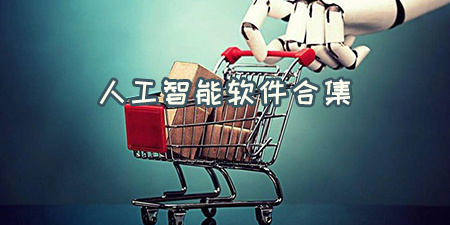 人工智能软件合集