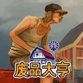 废品大亨试玩版