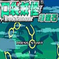 口袋妖怪绿宝石gba版