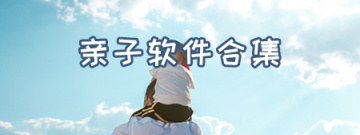 亲子软件合集