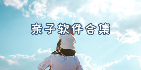 亲子软件合集