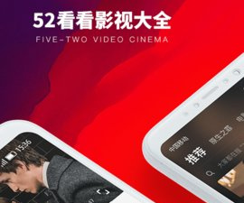 像52看看影视这样的app合集