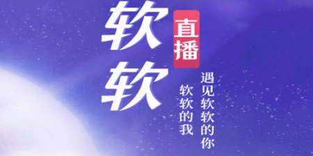 类似软软直播的app合集