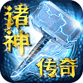 诸神传奇中文版