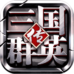 三国群英传争霸满v版