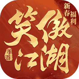 新笑傲江湖(夺屿逐霸)
