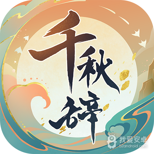 千秋辞测试服