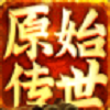 原始传世