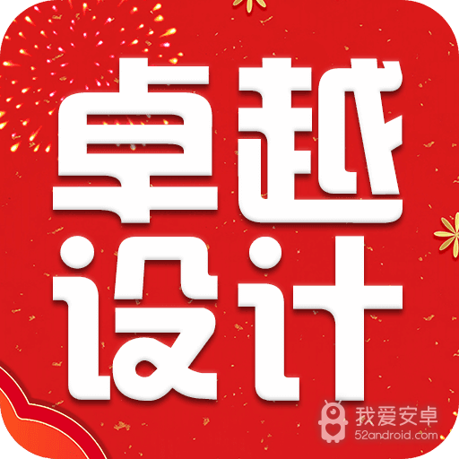 卓越设计