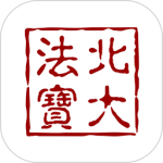 北大法宝最新版