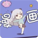 高能漫画免费版