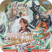 三国志大战汉化版