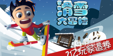 滑雪冒险手游合集