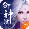 御神决(永久0.1折)