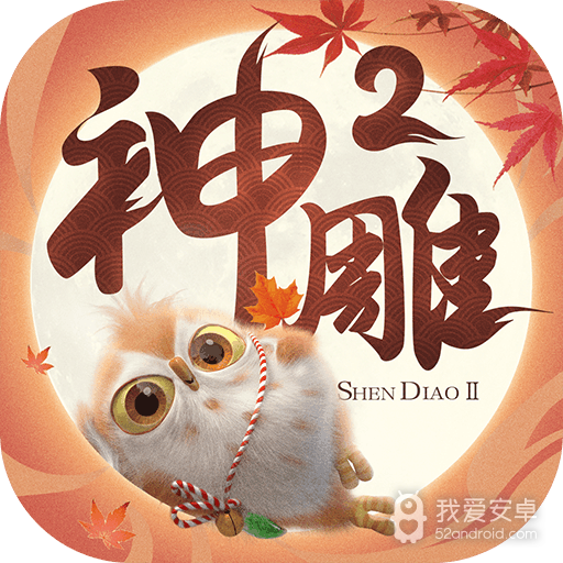 神雕侠侣2无限版