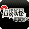 口袋妖怪超透黑悟饭版