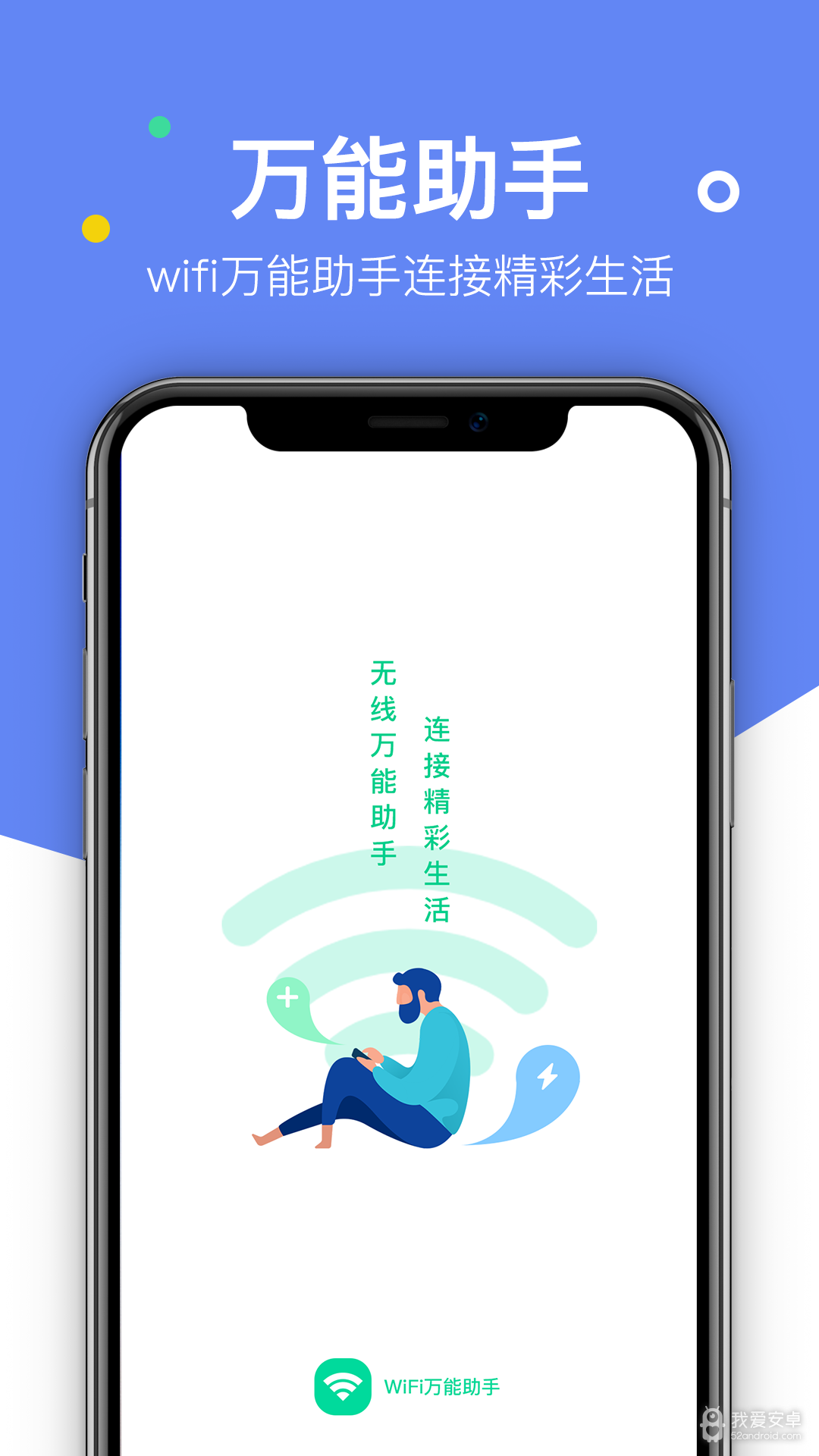 WiFi万能助手