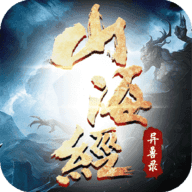 山海经异兽录无限仙玉版