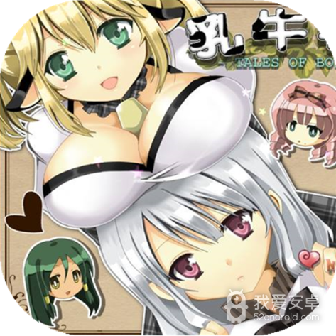 乳牛物语全CG修改版
