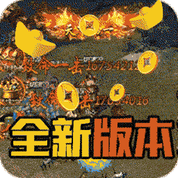 屠龙决战沙城(0元送顶赞)