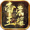 帝王荣耀无限版