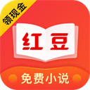 红豆免费小说无限阅读币版